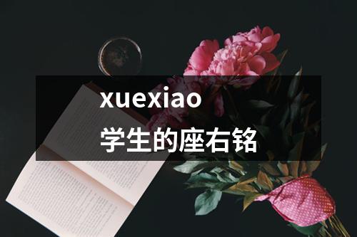 xuexiao学生的座右铭