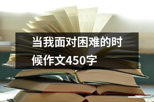 当我面对困难的时候作文450字