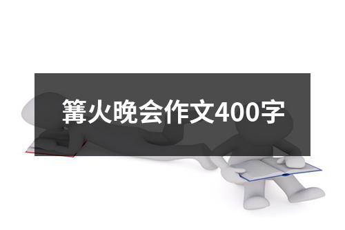 篝火晚会作文400字