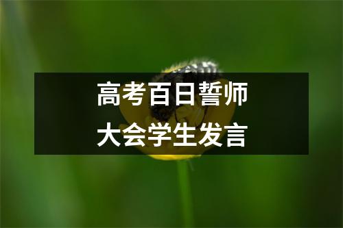 高考百日誓师大会学生发言