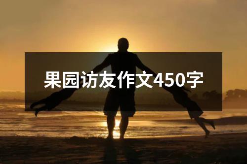 果园访友作文450字