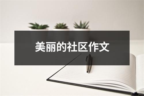 美丽的社区作文