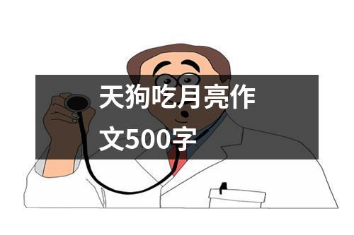 天狗吃月亮作文500字