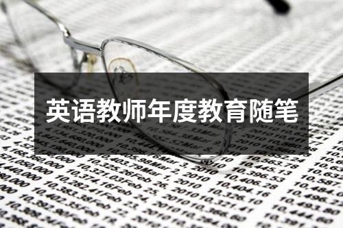 英语教师年度教育随笔