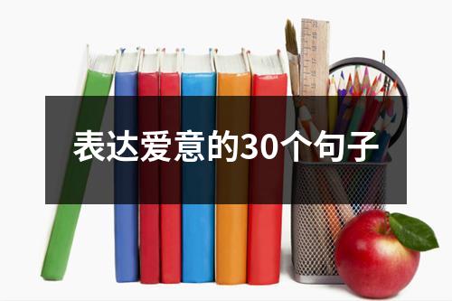 表达爱意的30个句子