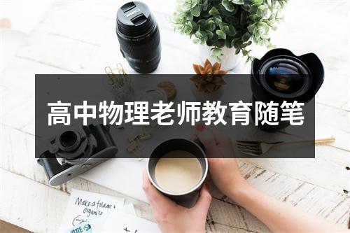 高中物理老师教育随笔