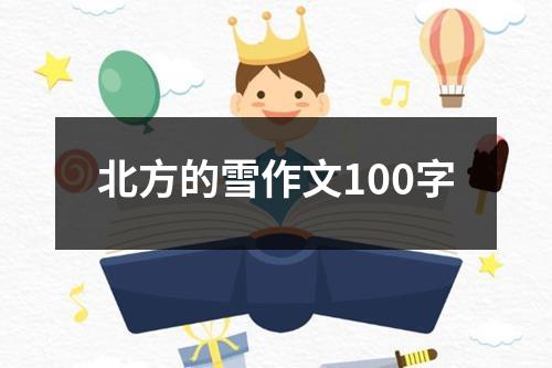 北方的雪作文100字