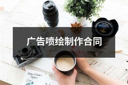 广告喷绘制作合同