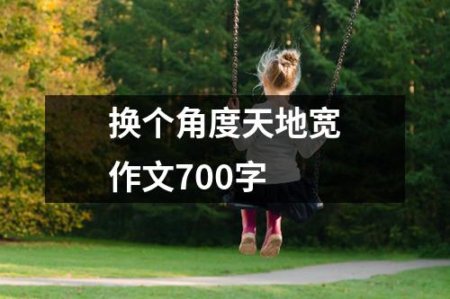 换个角度天地宽作文700字