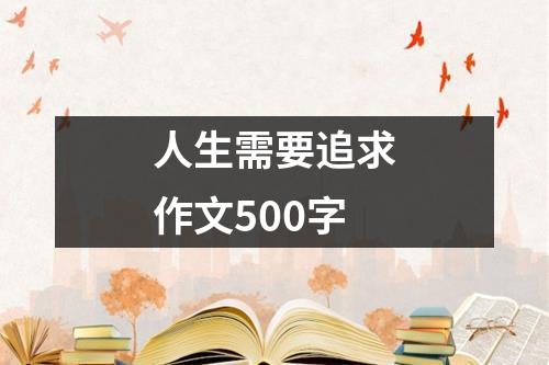 人生需要追求作文500字