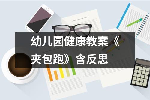 幼儿园健康教案《夹包跑》含反思