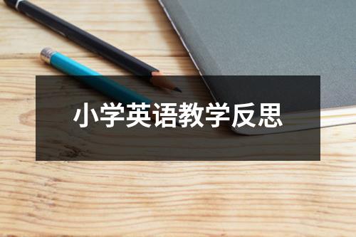 小学英语教学反思