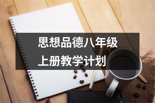 思想品德八年级上册教学计划