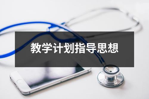 教学计划指导思想