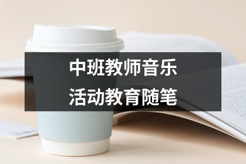 中班教师音乐活动教育随笔