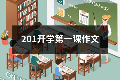 201开学第一课作文