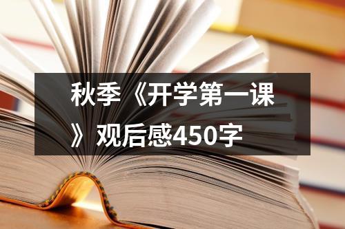 秋季《开学第一课》观后感450字