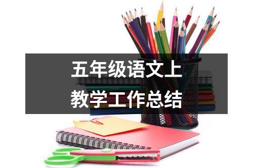 五年级语文上教学工作总结