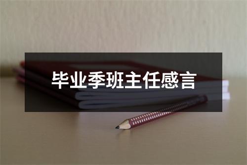 毕业季班主任感言