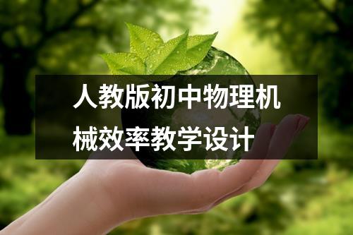 人教版初中物理机械效率教学设计