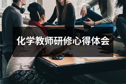 化学教师研修心得体会