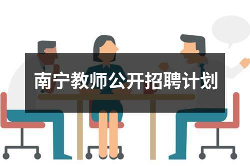 南宁教师公开招聘计划