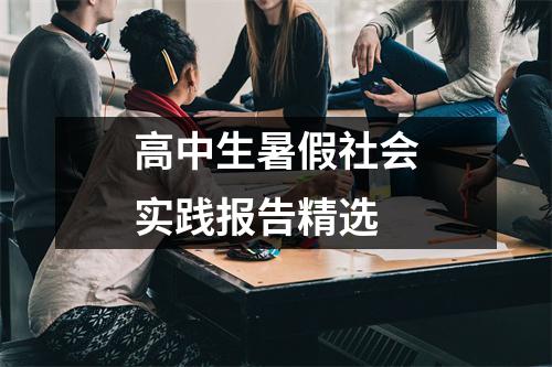 高中生暑假社会实践报告精选