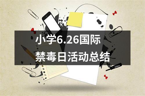 小学6.26国际禁毒日活动总结