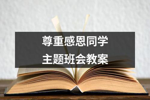 尊重感恩同学主题班会教案