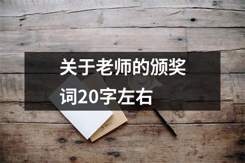 关于老师的颁奖词20字左右