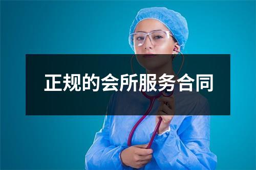 正规的会所服务合同