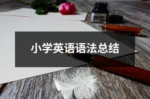 小学英语语法总结