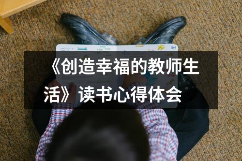 《创造幸福的教师生活》读书心得体会