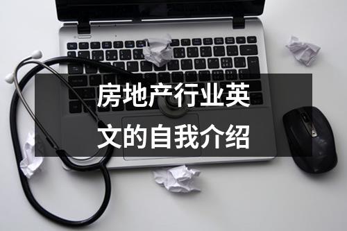 房地产行业英文的自我介绍