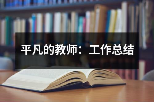 平凡的教师：工作总结