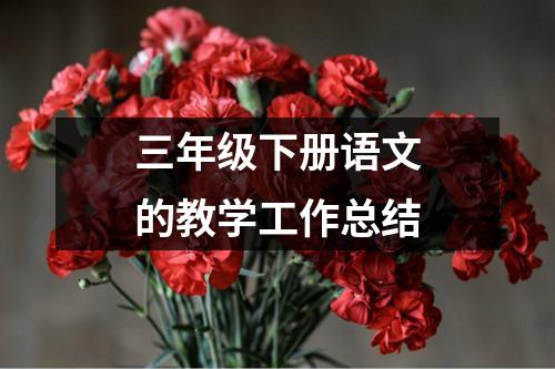 三年级下册语文的教学工作总结