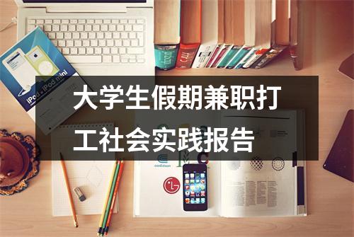 大学生假期兼职打工社会实践报告