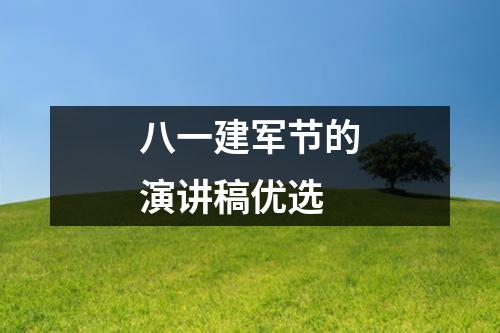 八一建军节的演讲稿优选