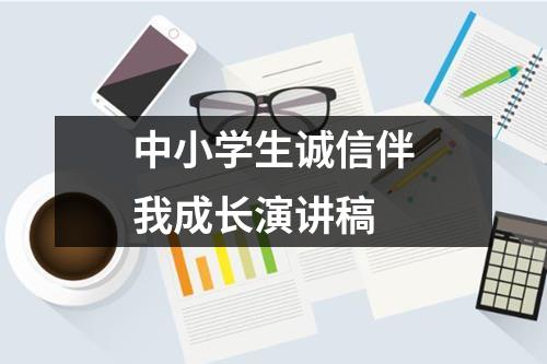 中小学生诚信伴我成长演讲稿