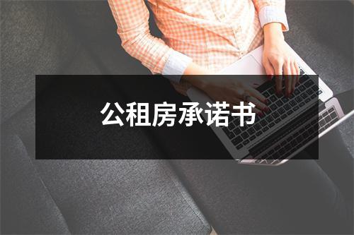 公租房承诺书