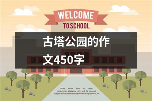 古塔公园的作文450字