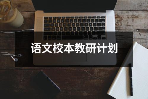 语文校本教研计划