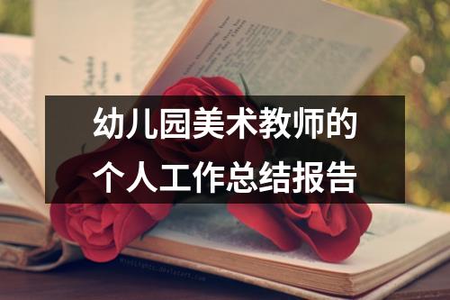 幼儿园美术教师的个人工作总结报告