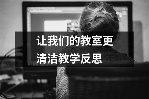 让我们的教室更清洁教学反思