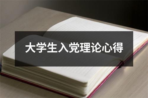 大学生入党理论心得