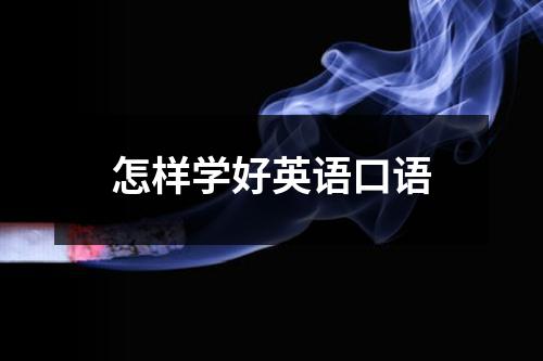 怎样学好英语口语