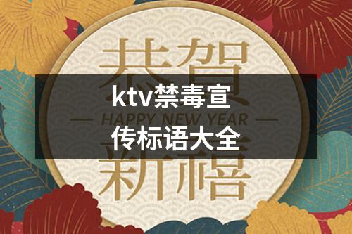 ktv禁毒宣传标语大全