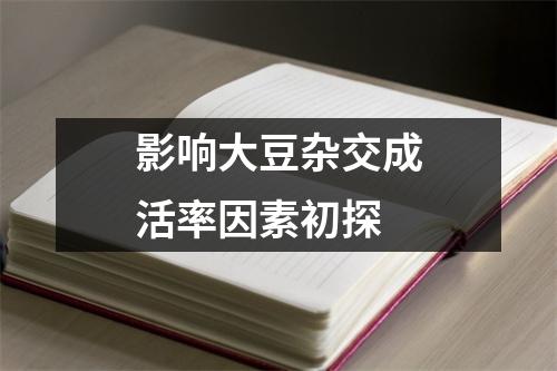 影响大豆杂交成活率因素初探