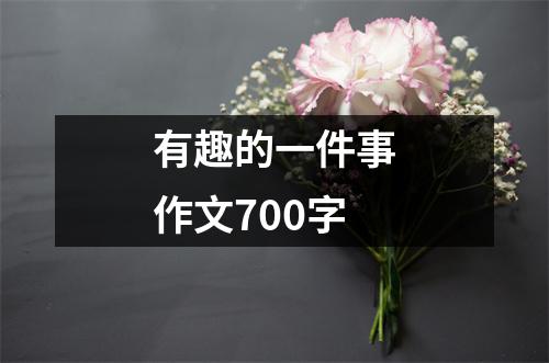 有趣的一件事作文700字