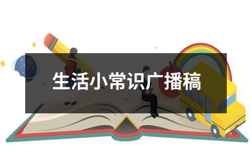 生活小常识广播稿